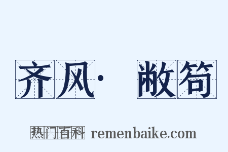 齐风·敝笱是什么意思的图片